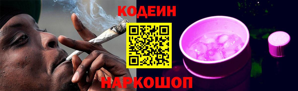 Кодеин Purple Drank Брянск